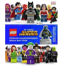 LEGO DC Comics. Полная энциклопедия мини-фигурок (+ эксклюзивная мини-фигурка)