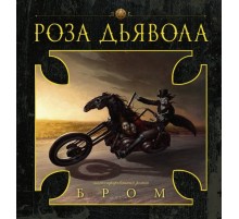 Роза Дьявола