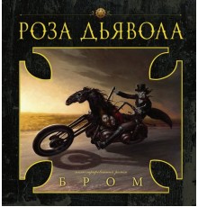 Роза Дьявола