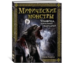 Мифические монстры. Чудовища, порожденные фантазией Мифические монстры. Чудовища, порожденные фантазией