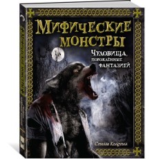 Мифические монстры. Чудовища, порожденные фантазией