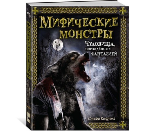 Мифические монстры. Чудовища, порожденные фантазией