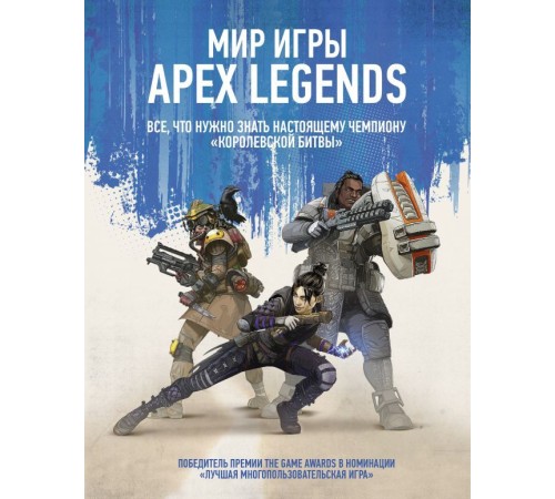 Мир игры Apex Legends