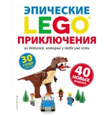 LEGO Эпические приключения