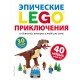 LEGO Эпические приключения