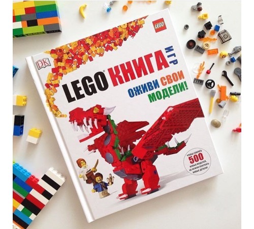 LEGO книга игр. Оживи свои модели