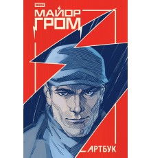 Майор Гром. Артбук