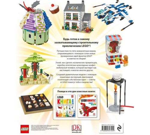 LEGO Книга потрясающих идей