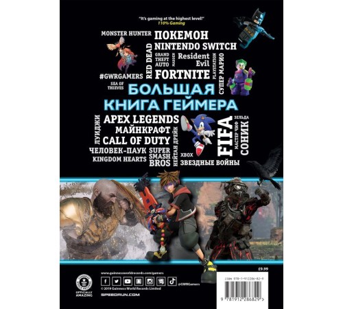 Большая книга геймера. Гиннесс. Книга рекордов 2020