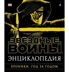 Энциклопедия «Звёздные войны. Хроники. Год за годом»