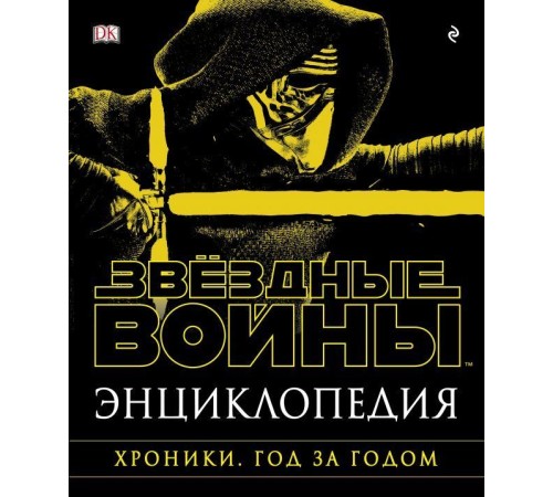 Энциклопедия «Звёздные войны. Хроники. Год за годом»