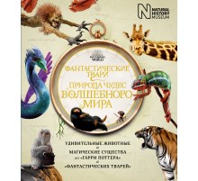 Фантастические твари. Природа чудес волшебного мира