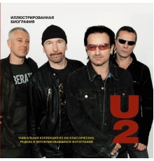 U2. Иллюстрированная биография