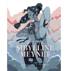 Артбук Sibylline Meynet. Свидание с мечтой