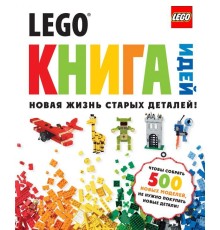 LEGO Книга идей