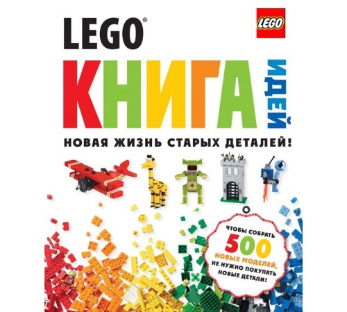 LEGO Книга идей