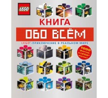 LEGO Книга обо всем