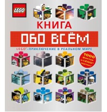 LEGO Книга обо всем