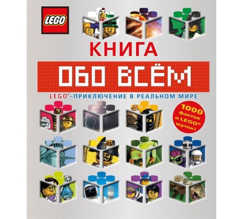 LEGO Книга обо всем