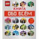 LEGO Книга обо всем