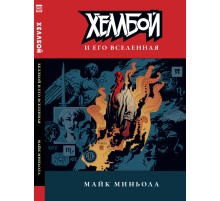 Артбук «Хеллбой и его вселенная»