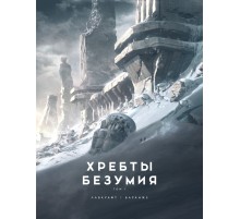 Хребты Безумия. Том 1 (иллюстр. Ф. Баранже)