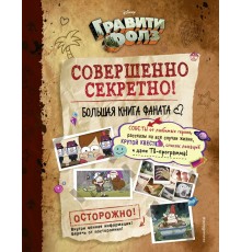 Гравити Фолз. Совершенно секретно! Большая книга фаната