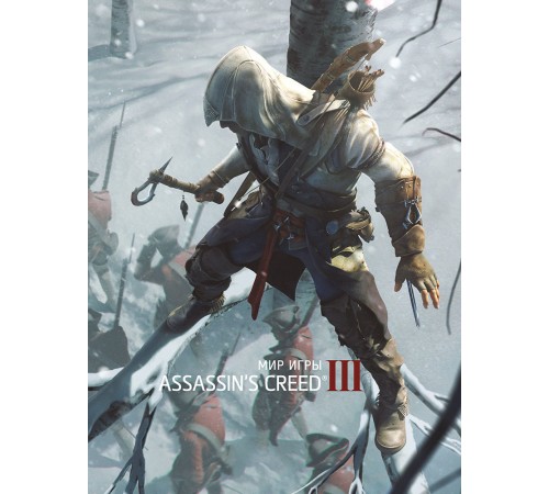 Мир игры Assassins’s Creed III