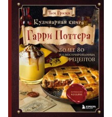 Кулинарная книга Гарри Поттера. Иллюстрированное неофициальное издание