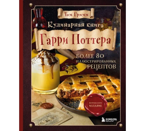 Кулинарная книга Гарри Поттера. Иллюстрированное неофициальное издание