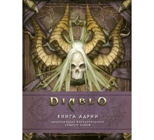 Артбук Diablo: Книга Адрии. Энциклопедия фантастических существ Diablo Артбук Diablo: Книга Адрии. Энциклопедия фантастических существ Diablo