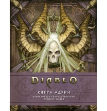 Артбук Diablo: Книга Адрии. Энциклопедия фантастических существ Diablo