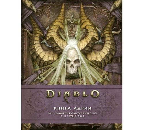 Артбук Diablo: Книга Адрии. Энциклопедия фантастических существ Diablo