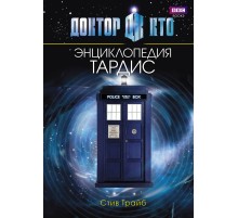 Доктор Кто. ТАРДИС. Энциклопедия