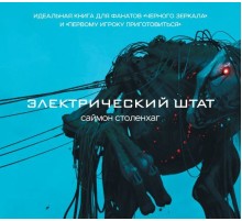 Электрический штат