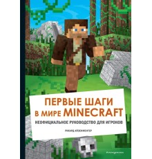 Первые шаги в мире Minecraft. Неофициальное руководство для игроков