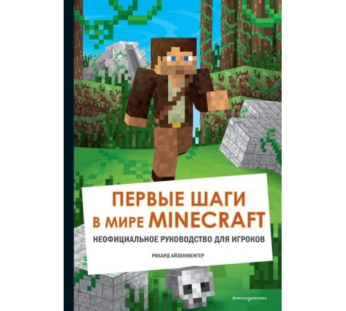 Первые шаги в мире Minecraft. Неофициальное руководство для игроков