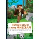 Первые шаги в мире Minecraft. Неофициальное руководство для игроков