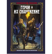 Dungeons & Dragons. Герои и их снаряжение