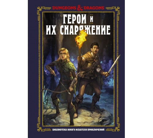 Dungeons & Dragons. Герои и их снаряжение