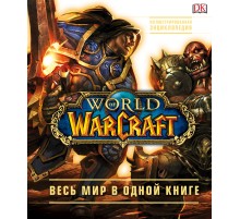 World of Warcraft. Полная иллюстрированная энциклопедия