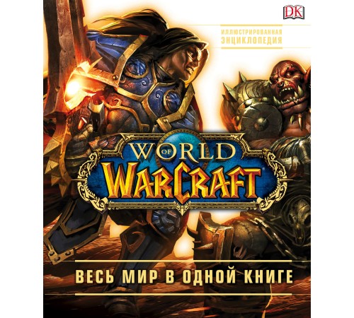 World of Warcraft. Полная иллюстрированная энциклопедия