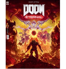 Мир игры DOOM Eternal