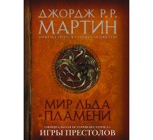 Мир Льда и Пламени