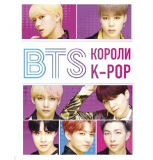 Энциклопедия BTS. Короли K-POP