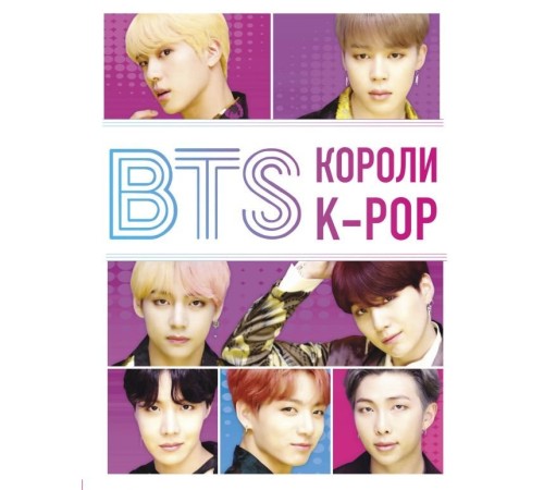 Энциклопедия BTS. Короли K-POP