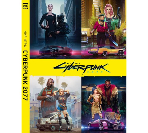 Мир игры Cyberpunk 2077