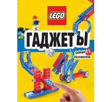 LEGO Гаджеты. Полный гид по строительству необычных механизмов (+ 58 LEGO-элементов и сборные бумажные модели)