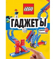 LEGO Гаджеты. Полный гид по строительству необычных механизмов (+ 58 LEGO-элементов и сборные бумажные модели)