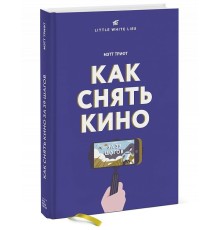 Как снять кино за 39 шагов